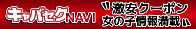 神戸のセクキャバ・いちゃキャバ「キャバセクナビ」