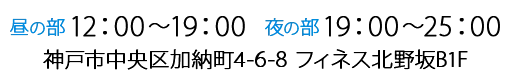 神戸市中央区加納町4-6-8 フィネス北野坂B1F